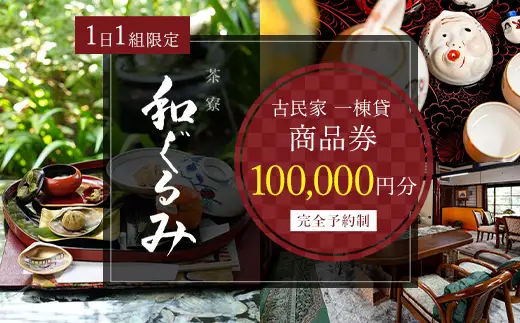 茶寮 和ぐるみ 商品券 100,000円分 古民家 一棟貸 食事 会食 懐石 会席