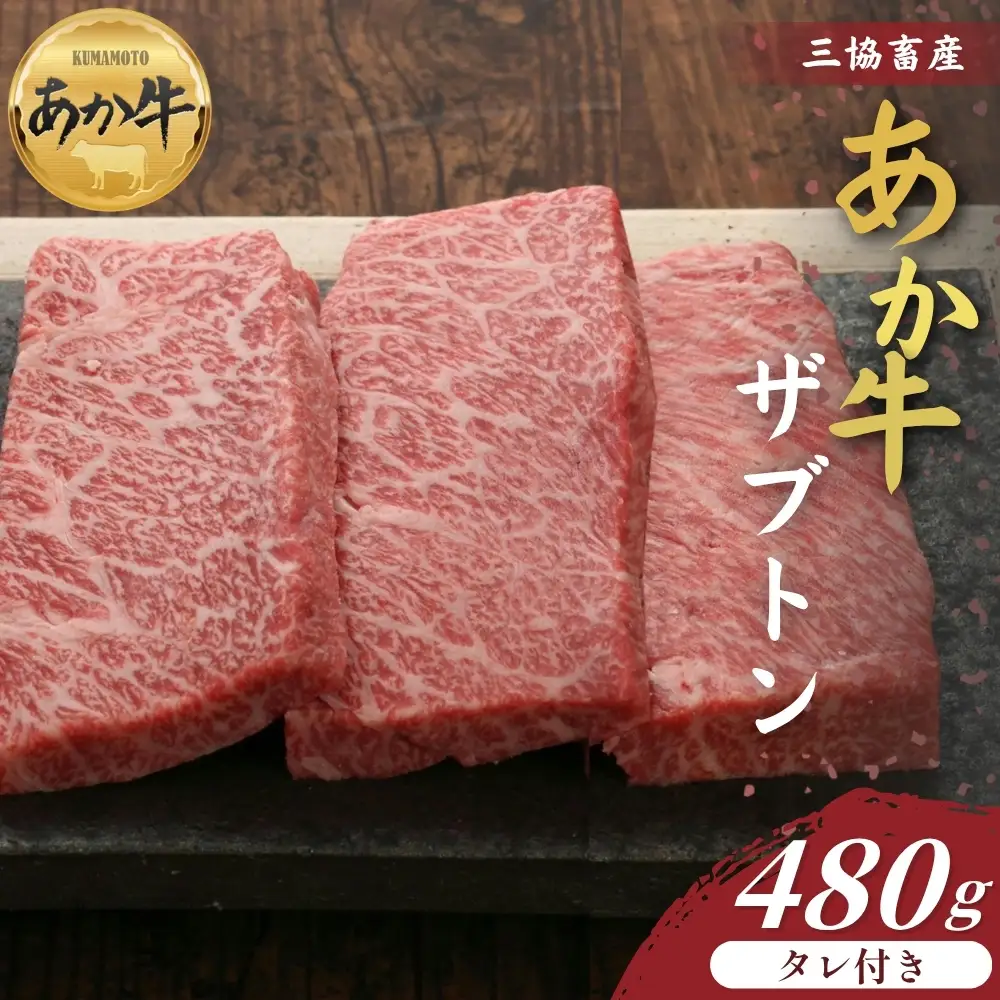 【三協畜産】	熊本和牛あか牛ザブトン 480g（あか牛のタレ付き） あか牛 牛肉 国産 冷凍 阿蘇市