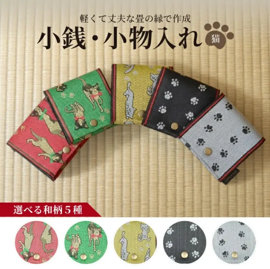 SZ0363　選べる和柄5種 【畳の縁で制作】 小銭・小物入れ / 猫シリーズ（猫緑） 1個