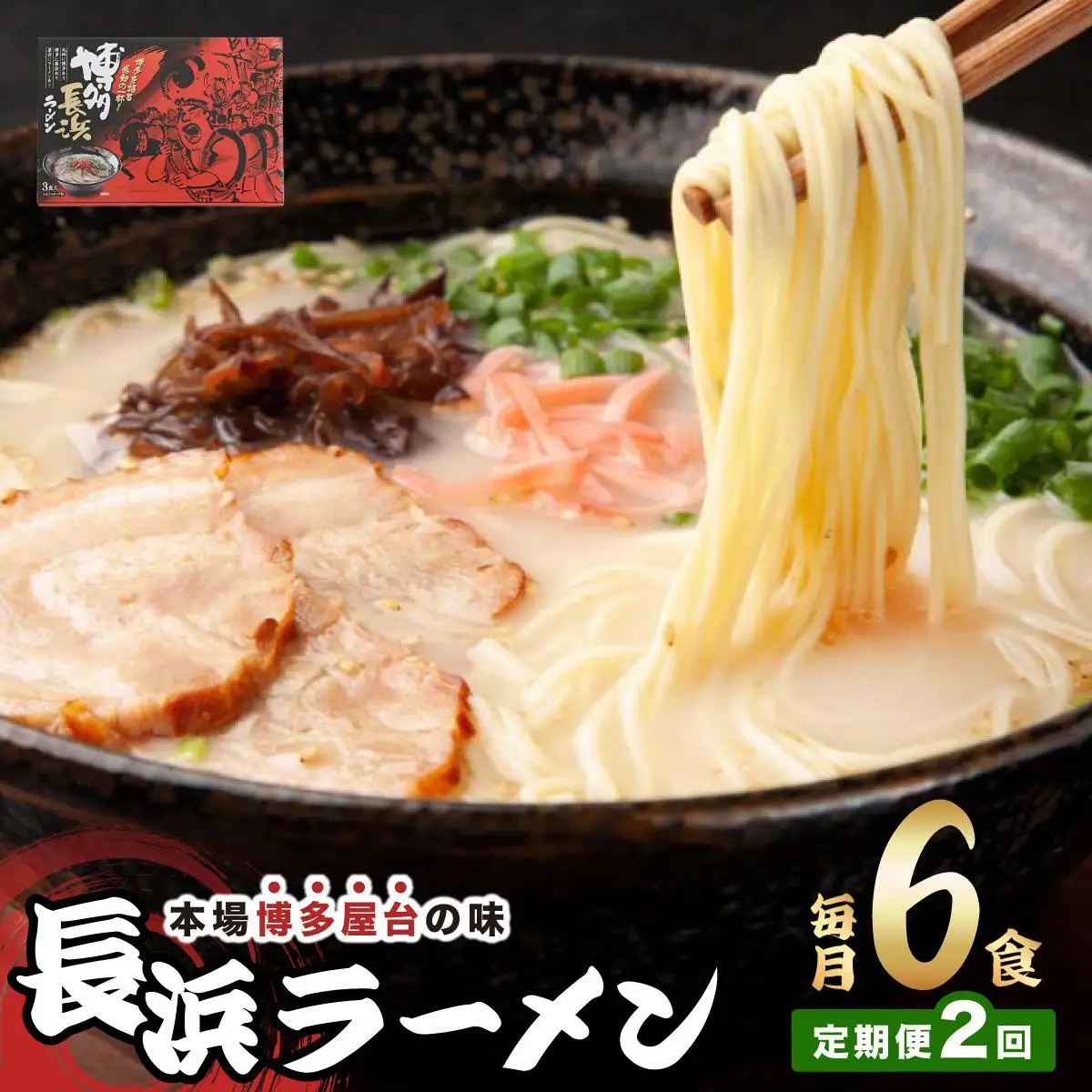  ＜定期便・全2回＞博多長浜ラーメン ６食入り×１箱| 博多ラーメン 豚骨ラーメン とんこつラーメン 豚骨スープ 豚骨 麺 らーめん 送料無料 福岡県 那珂川市