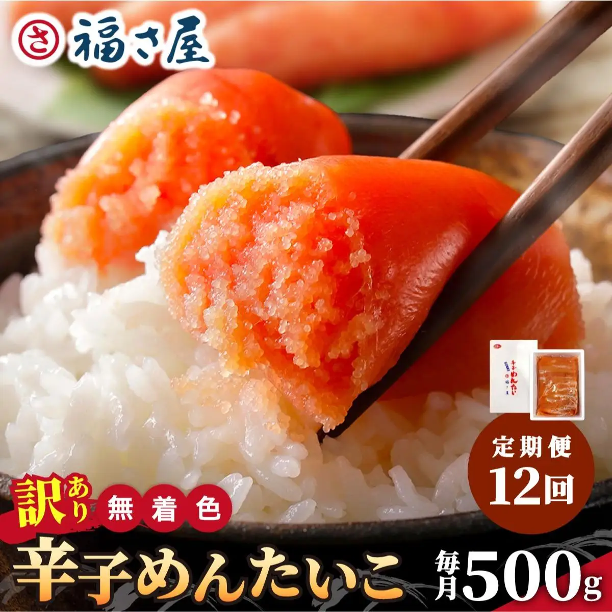 ＜定期便・全12回＞【訳あり】無着色 辛子めんたい 500g【福さ屋株式会社】|明太子 めんたいこ 辛子明太子 切れ子 切子 小分け 訳あり わけありワケあり 家庭用 冷凍 送料無料 福岡県 那珂川市 
