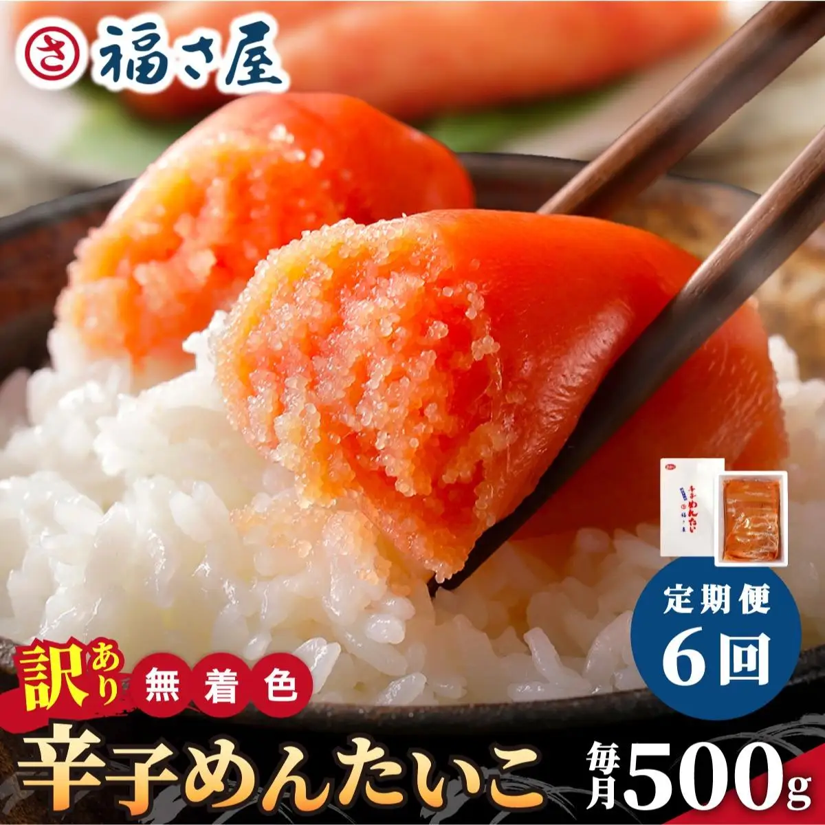 ＜定期便・全6回＞【訳あり】無着色 辛子めんたい 500g【福さ屋株式会社】|明太子 めんたいこ 辛子明太子 切れ子 切子 小分け 訳あり わけありワケあり 家庭用 冷凍 送料無料 福岡県 那珂川市 
