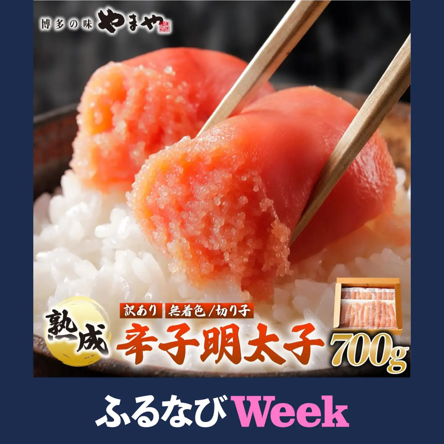 【ふるなびWEEK対象】【訳あり】熟成 無着色 辛子明太子 切子 700g【やまや】