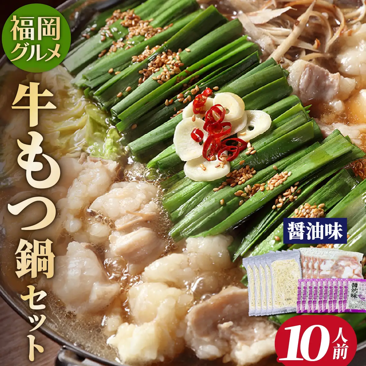  【化粧箱入り】福岡グルメ！博多牛もつ鍋セット 醤油味 10人前