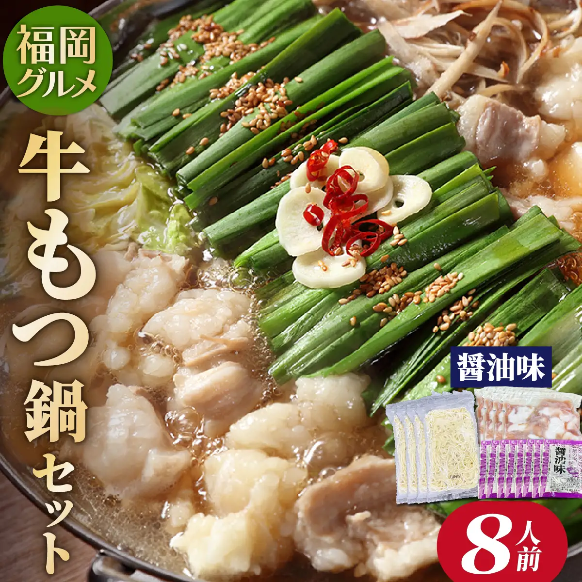  【化粧箱入り】福岡グルメ！博多牛もつ鍋セット 醤油味 8人前