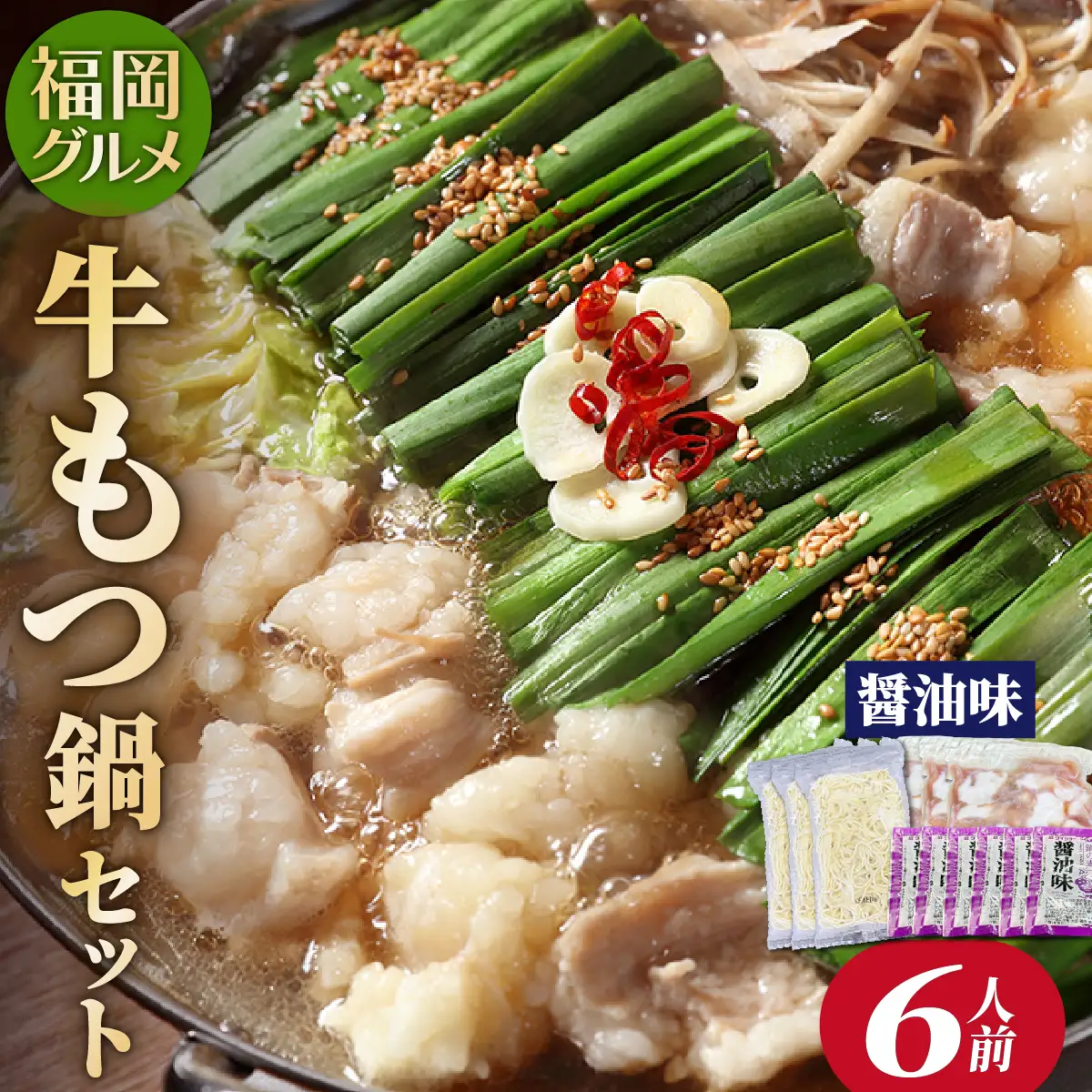  【化粧箱入り】福岡グルメ！博多牛もつ鍋セット 醤油味 6人前