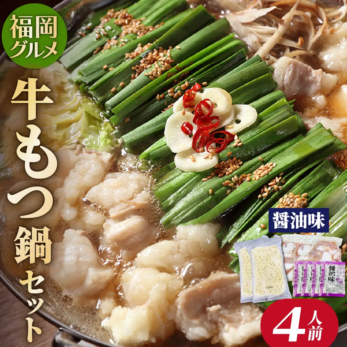  【化粧箱入り】福岡グルメ！博多牛もつ鍋セット 醤油味 4人前