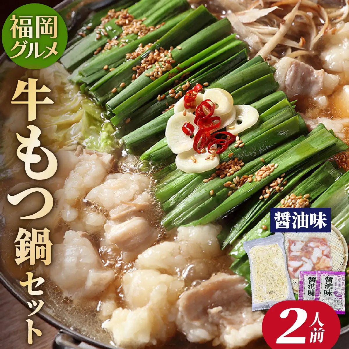  【化粧箱入り】福岡グルメ！博多牛もつ鍋セット 醤油味 2人前