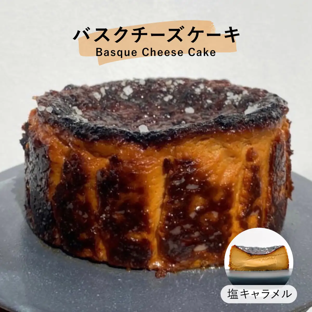  塩キャラメル バスクチーズケーキ【株式会社tagsta】