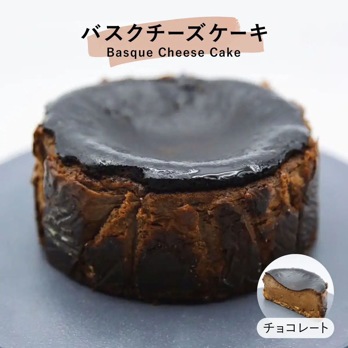  チョコレート バスクチーズケーキ【株式会社tagsta】