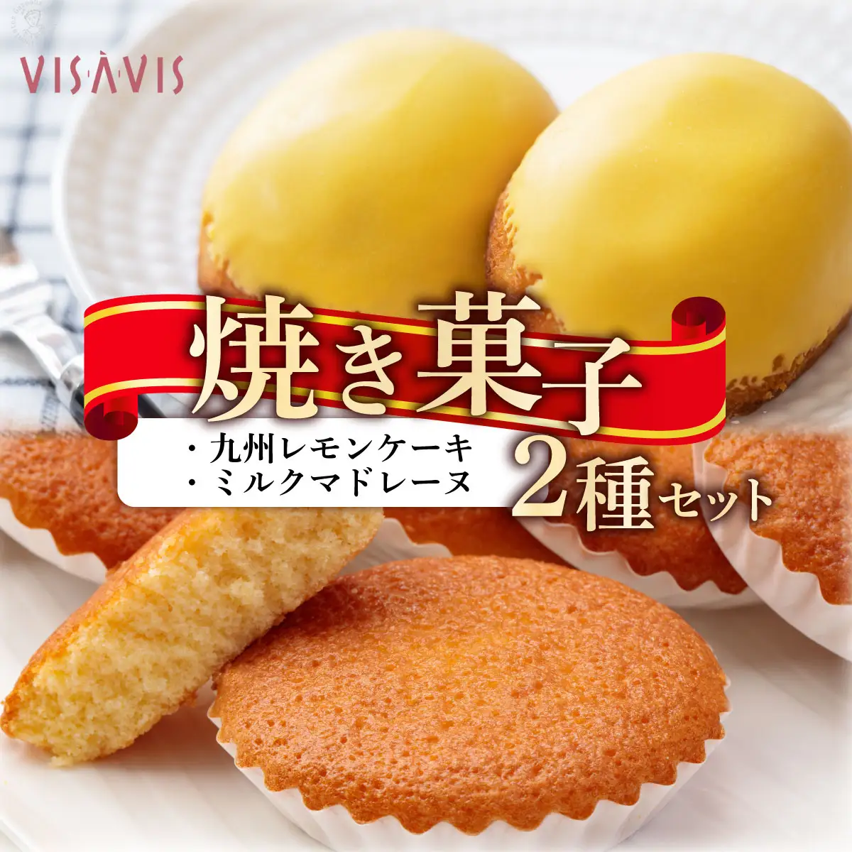  焼き菓子 2種セット 計9点【VISAVIS】|焼菓子 ヴィザヴィ お菓子 菓子 スウィーツ スイーツ マドレーヌ レモンケーキ 送料無料 福岡県 那珂川市