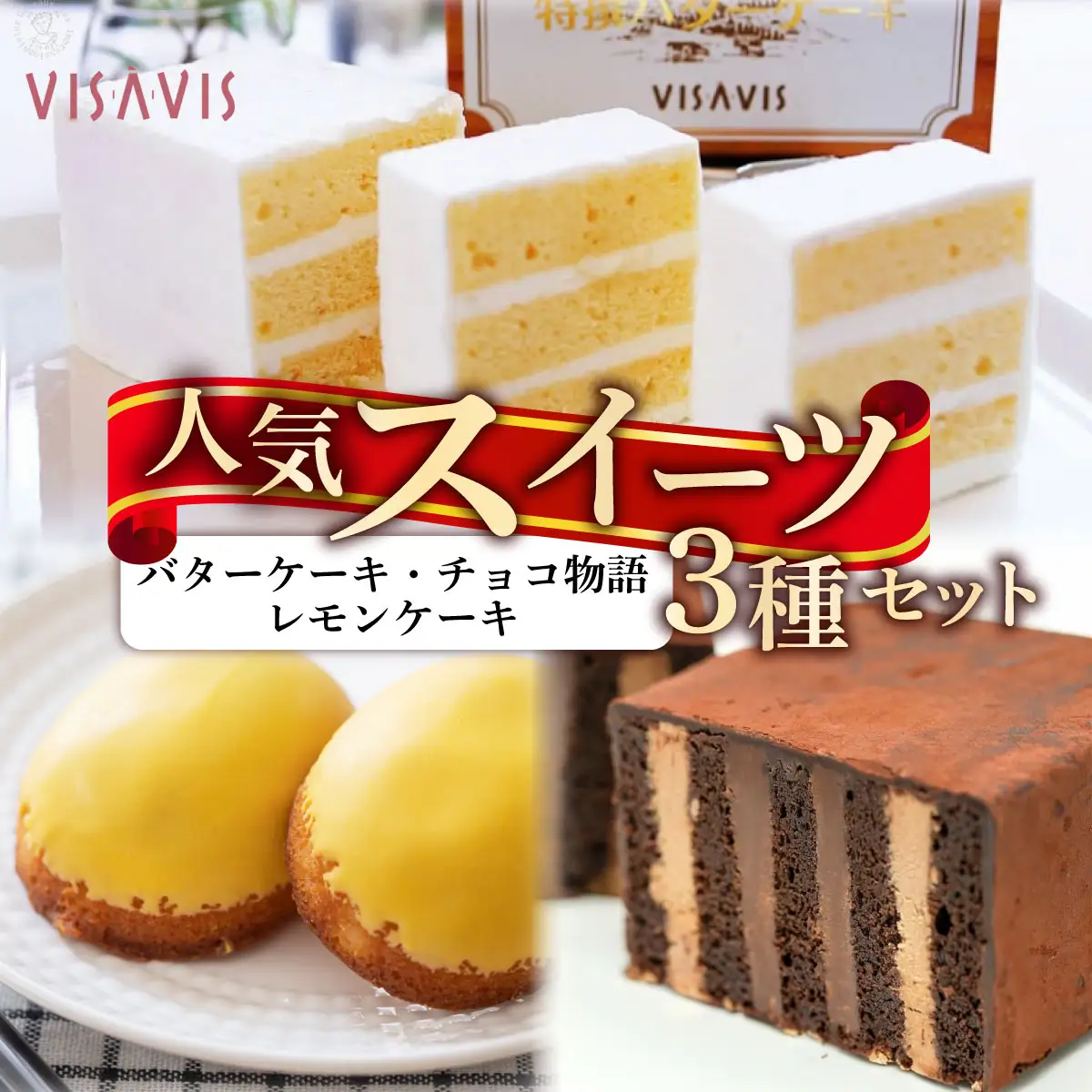  VISAVIS人気セット　特撰バターケーキ・博多赤煉瓦チョコ物語・九州のレモンケーキの詰め合わせ|焼菓子 ヴィザヴィ お菓子 菓子 スウィーツ スイーツ バターケーキ チョコ チョコレート レモンケーキ 送料無料 福岡県 那珂川市