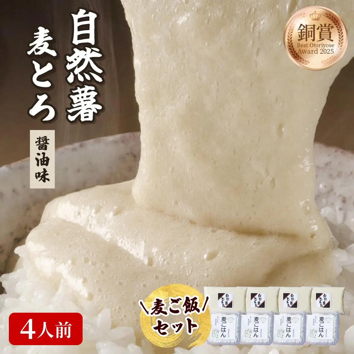  味付け不要！本格自然薯麦とろセット（4人前）