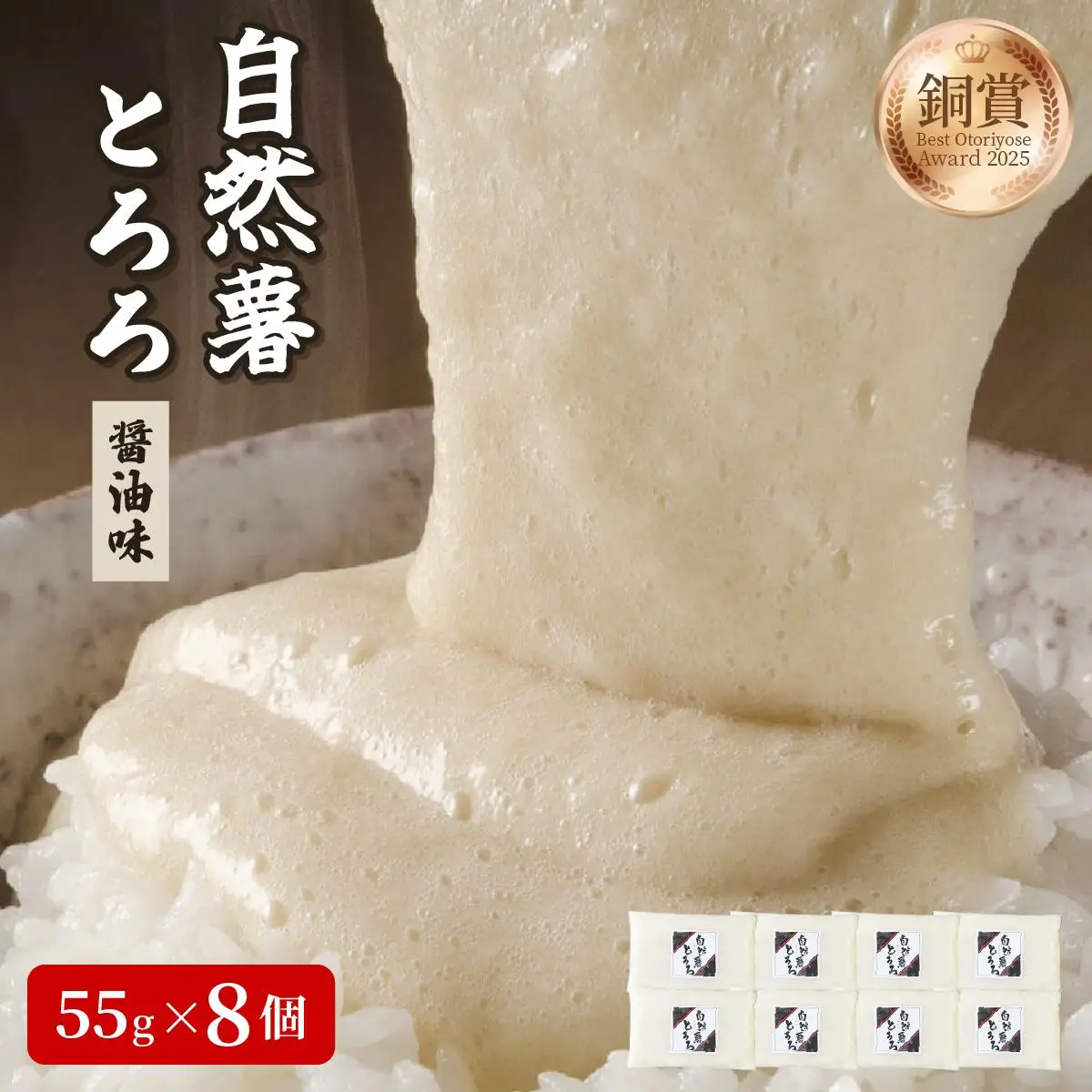  本格自然薯とろろ（醤油味）55g×8個