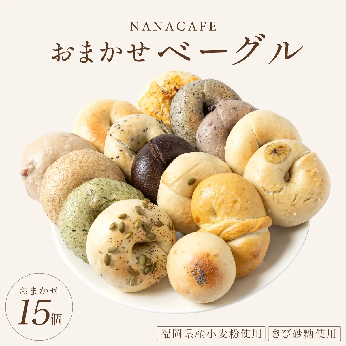  専門店のおまかせ ベーグル 15個セット【NANA CAFE】