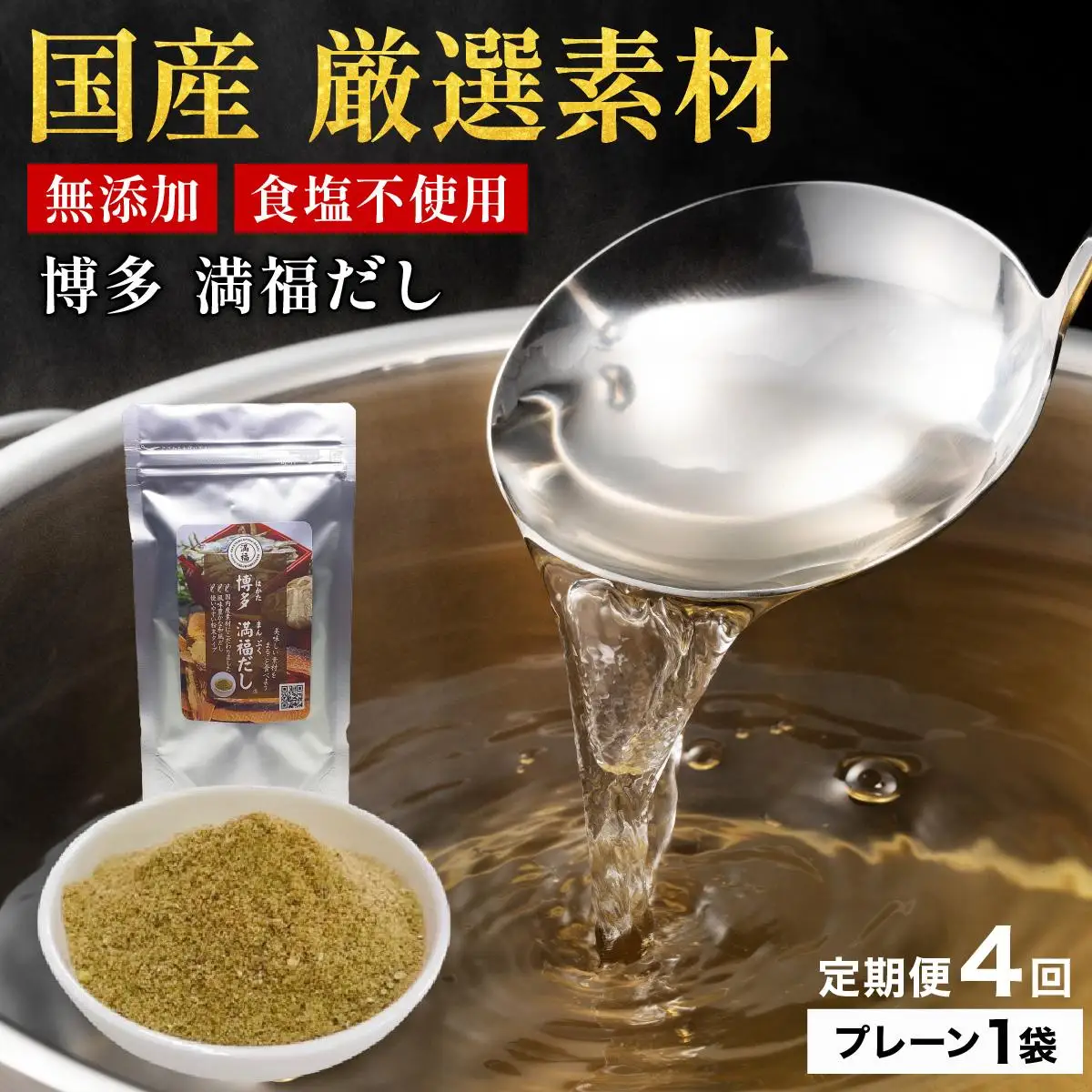  ＜定期便・全4回＞ 素材をそのまま丸ごと！博多満福だし 1袋|国産 だし 粉末 粉末だし 出汁 九州産 しいたけ いりこ かつおぶし 鰹節 昆布 こんぶ 万能 和風だし 時短 味噌汁 みそ汁 送料無料 福岡県 那珂川市 