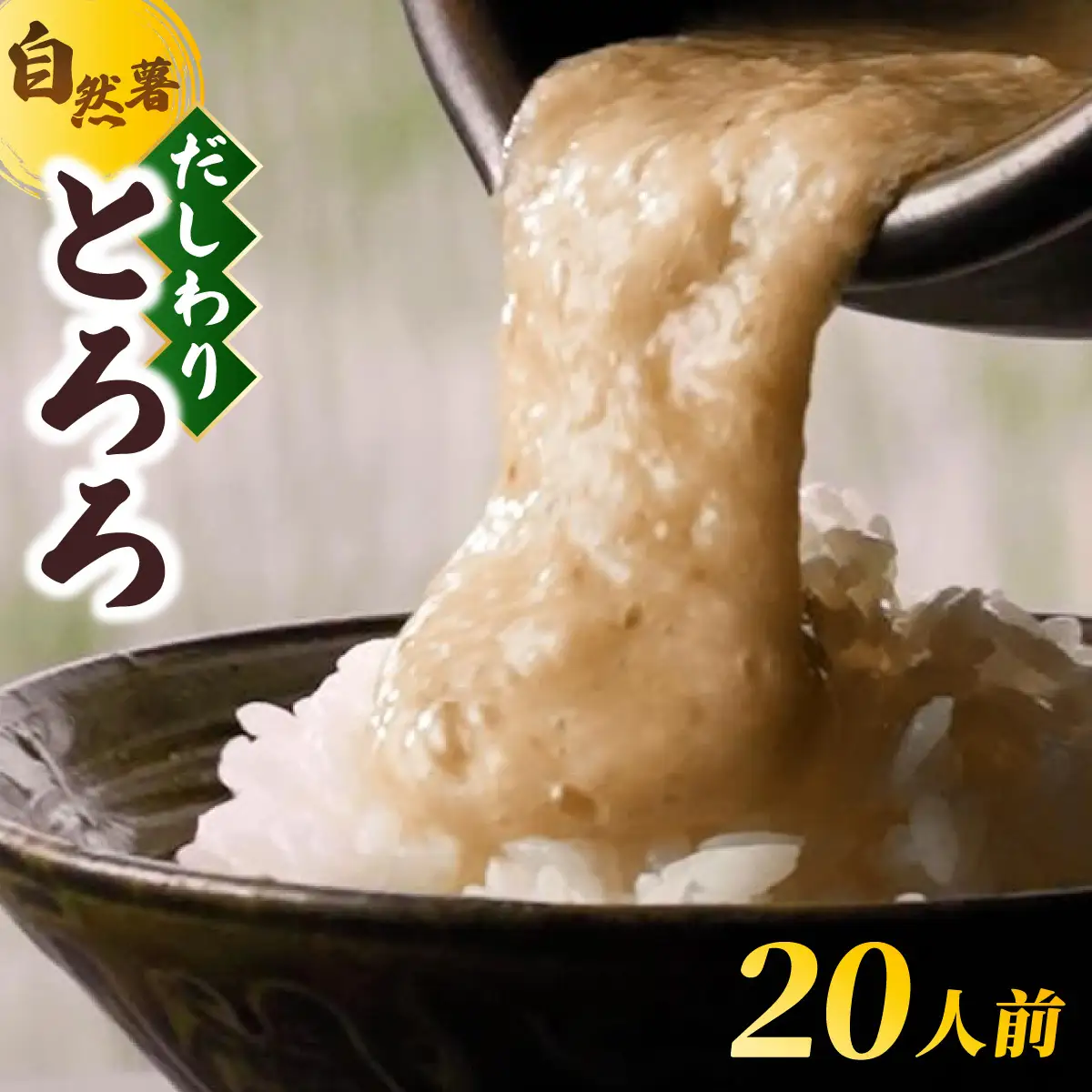  筥崎とろろ 自然薯のだしわりとろろ 計1kg｜筥崎とろろ 自然薯 とろろ 出汁割り だしわりとろろ 九千部朱薯 福岡県 那珂川市