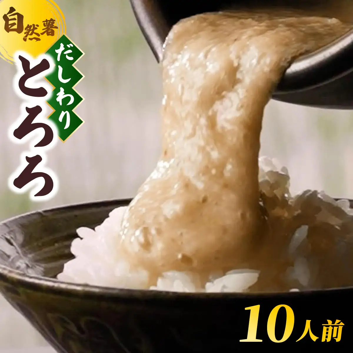  筥崎とろろ 自然薯のだしわりとろろ 計500g｜筥崎とろろ 自然薯 とろろ 出汁割り だしわりとろろ 九千部朱薯 福岡県 那珂川市
