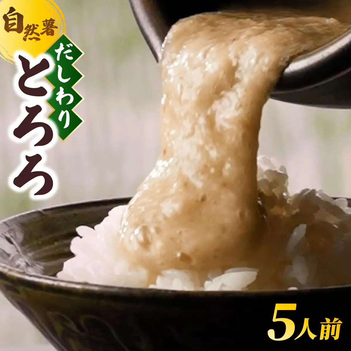  筥崎とろろ 自然薯のだしわりとろろ 計250g｜筥崎とろろ 自然薯 とろろ 出汁割り だしわりとろろ 九千部朱薯 福岡県 那珂川市