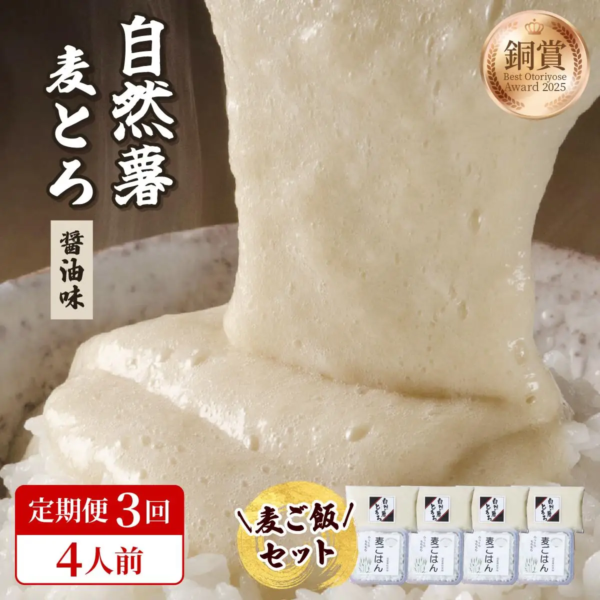  ＜定期便・全3回＞味付け不要！本格自然薯麦とろセット（4人前）