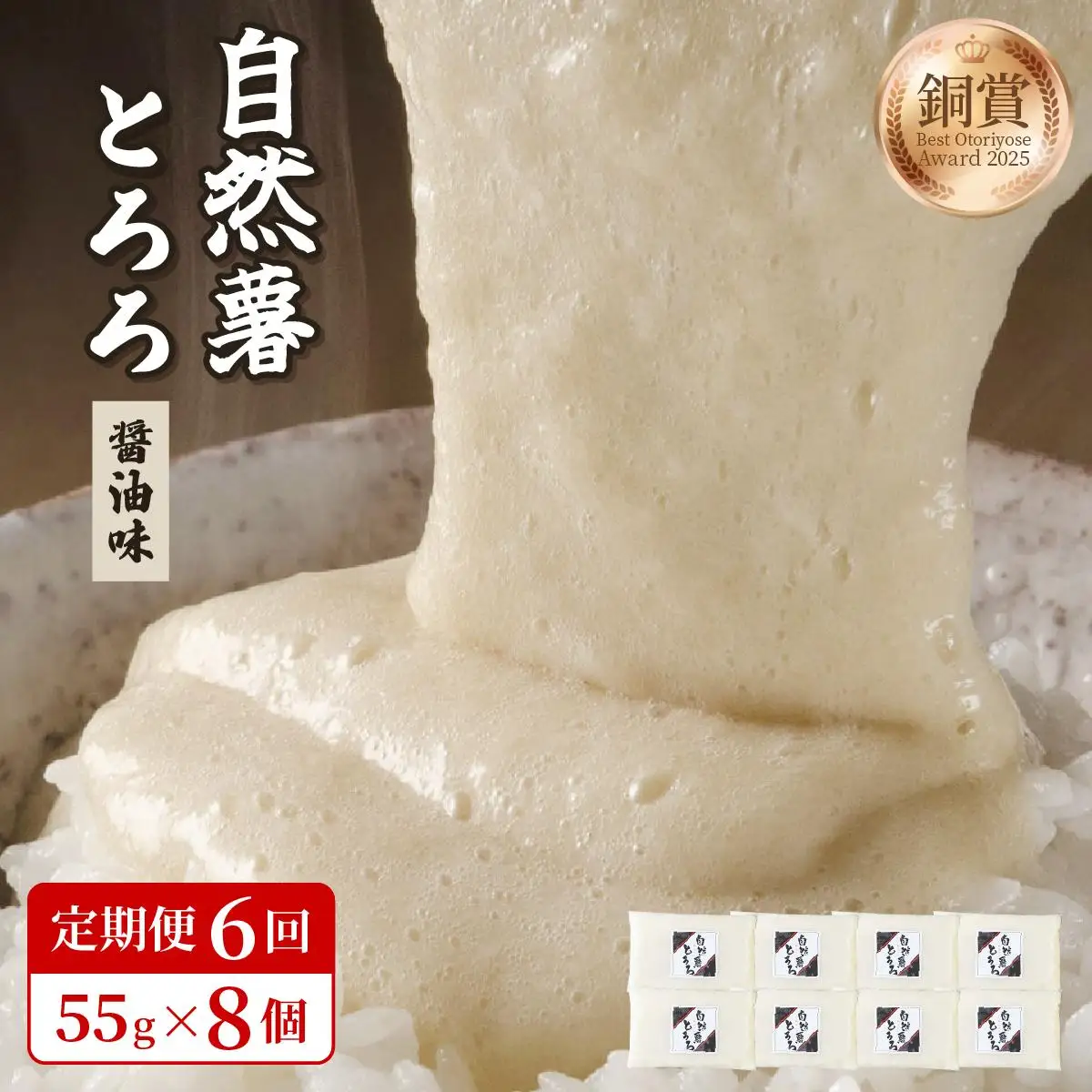 ＜定期便・全6回＞本格自然薯とろろ（醤油味）55g×8個