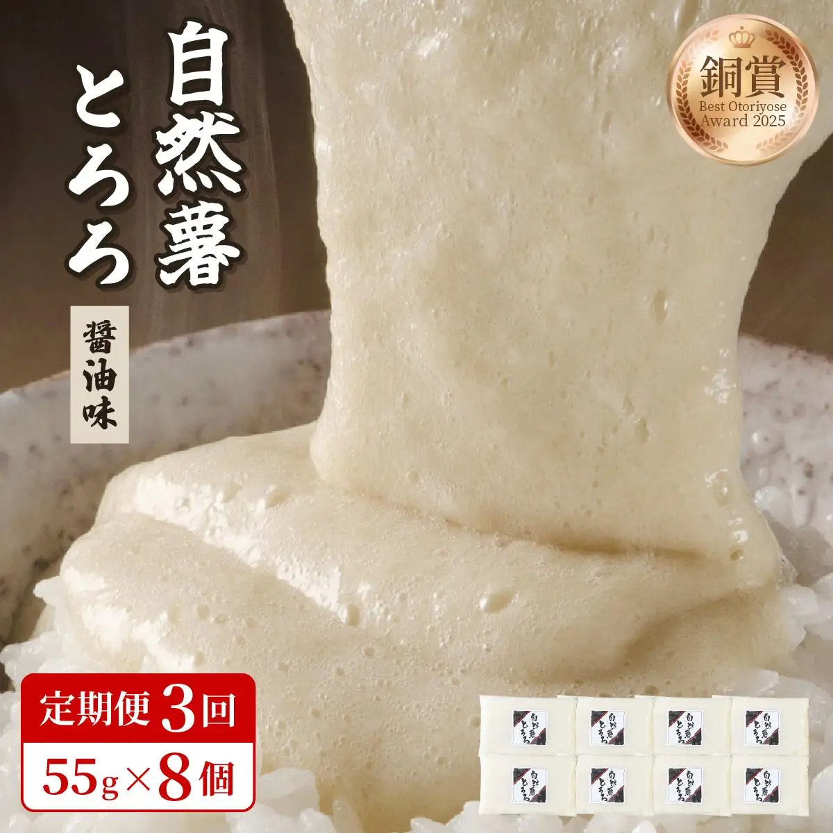  ＜定期便・全3回＞本格自然薯とろろ（醤油味）55g×8個