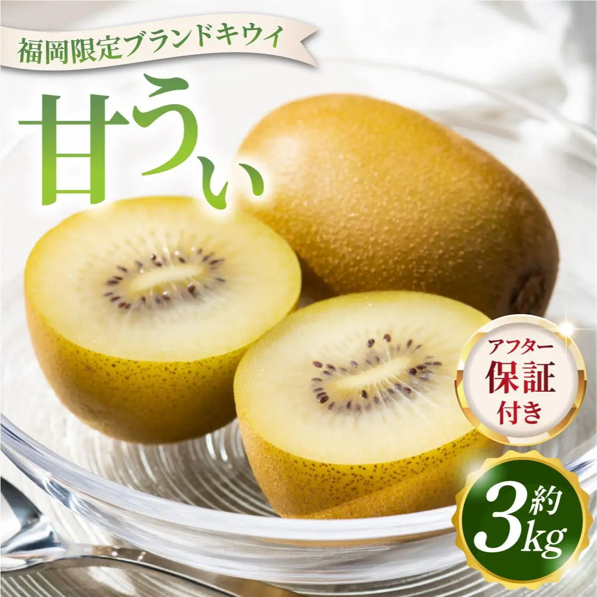 【先行予約】希少 キウイ 甘うぃ 約3kg（2026年11月以降発送）