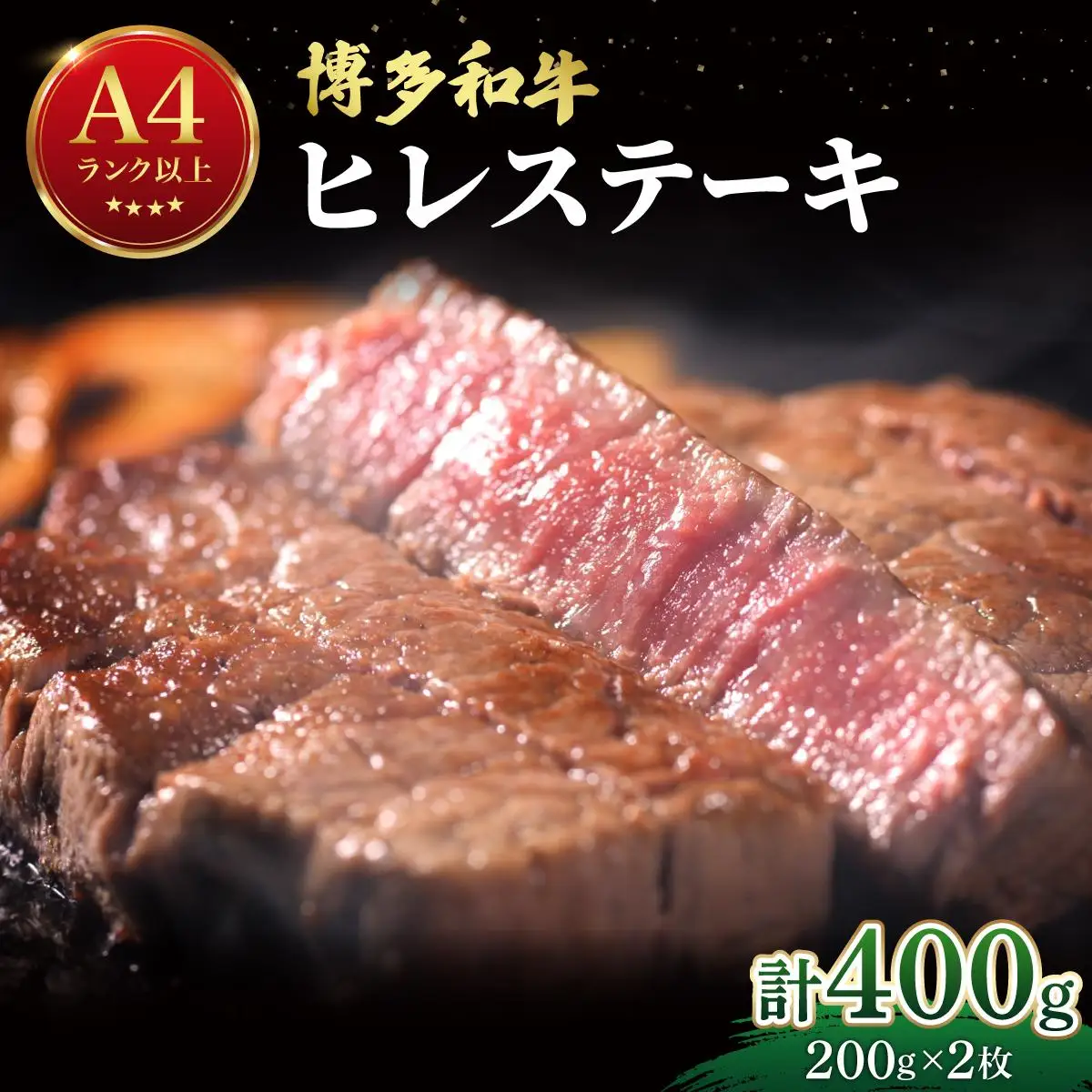  希少部位！博多和牛 ヒレ ステーキ 400g（200g×2枚）【肉のくまもと屋】
