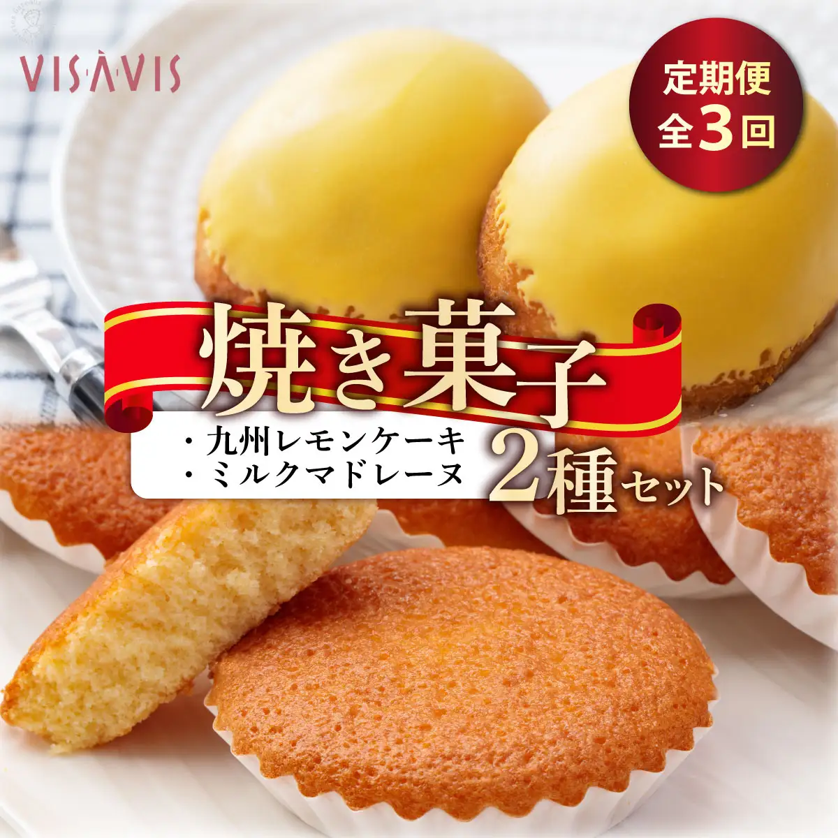  ＜定期便・全3回＞焼き菓子 2種セット 計9点【VISAVIS】|焼菓子 ヴィザヴィ お菓子 菓子 スウィーツ スイーツ マドレーヌ レモンケーキ 送料無料 福岡県 那珂川市