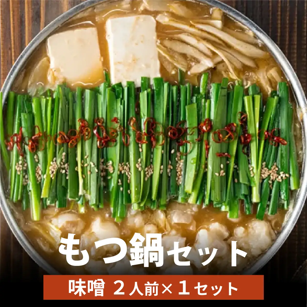  博多菊ひら厳選 国産若牛もつ鍋セット(こく味噌味 2人前×1セット)