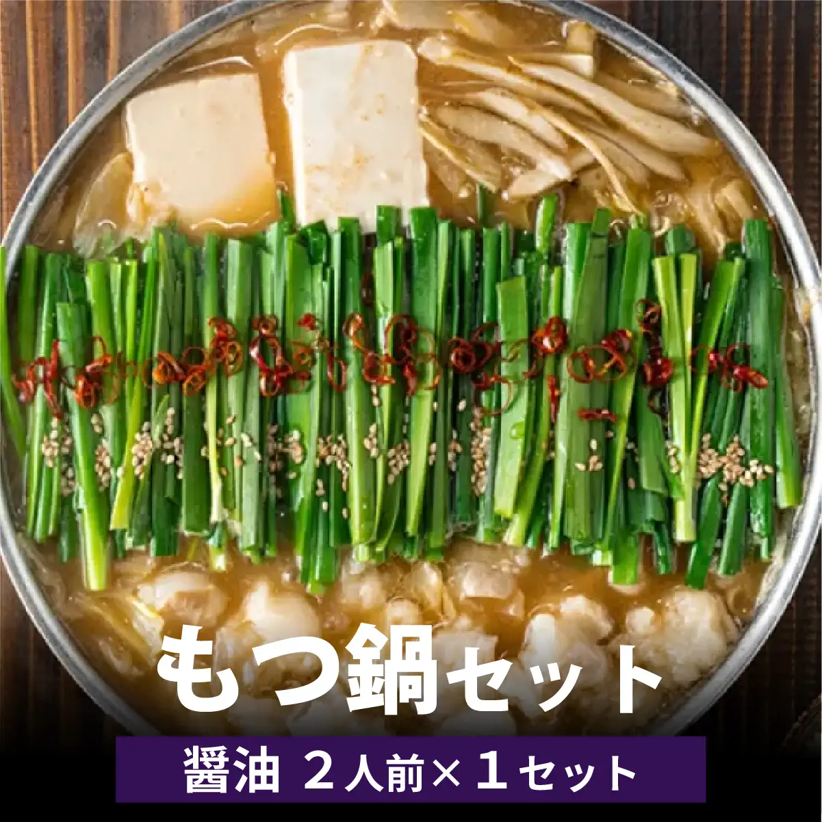  博多菊ひら厳選 国産若牛もつ鍋セット(九州醤油味 2人前×1セット)