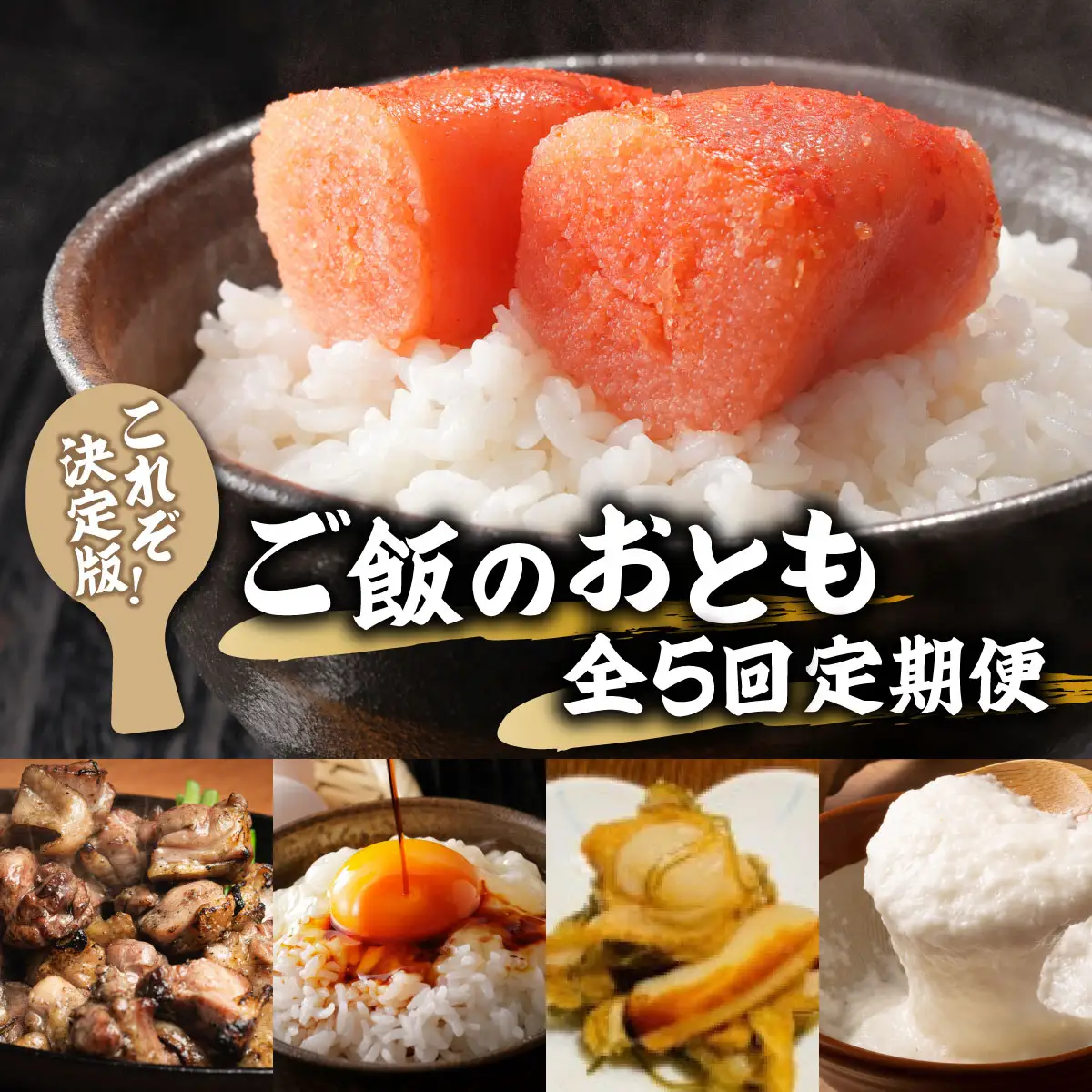 ＜定期便・全5回＞これぞ決定版！ご飯のおとも定期便