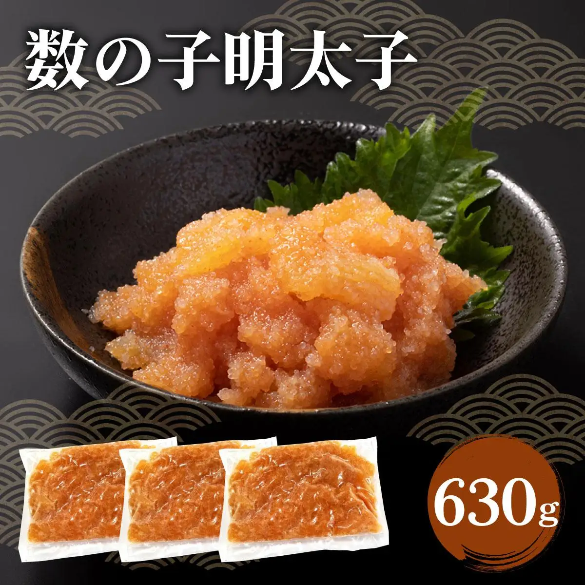 数の子明太子 630g（210g×3パック）