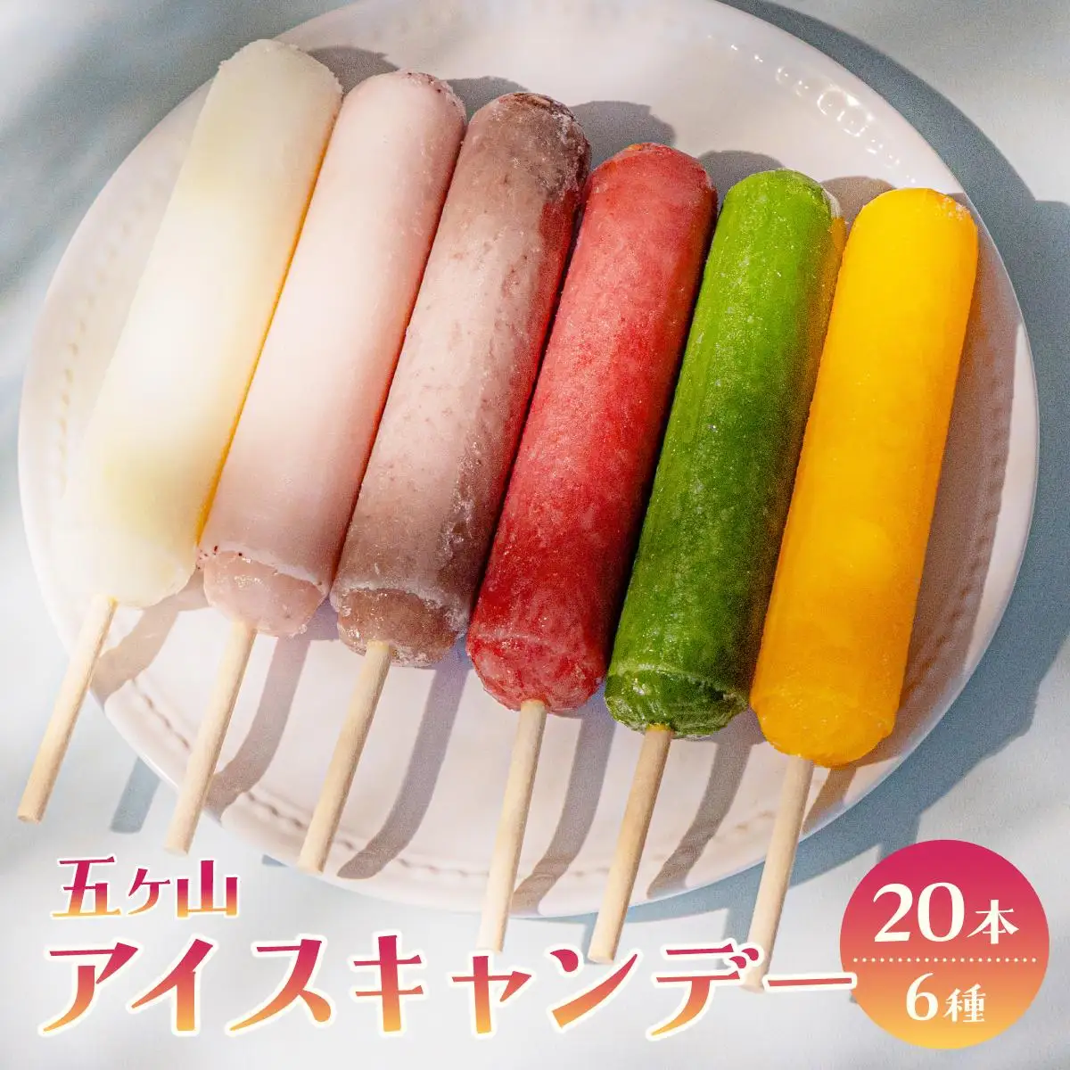  五ヶ山 アイスキャンデー 20本セット