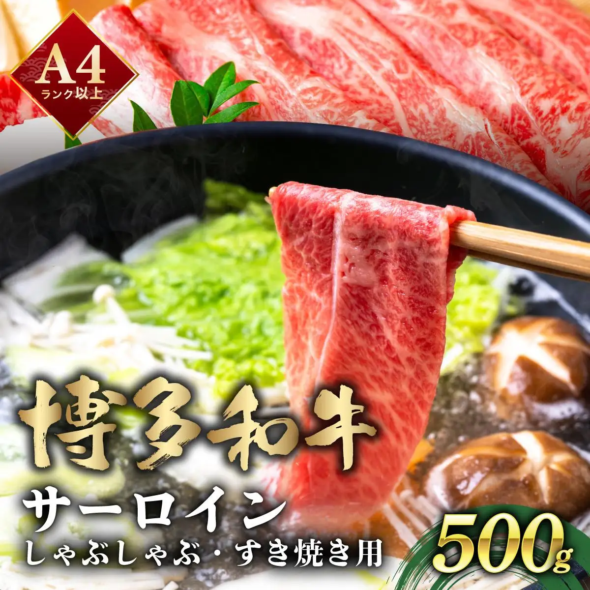  厳選部位 博多和牛 サーロイン しゃぶしゃぶすき焼き用 500ｇ