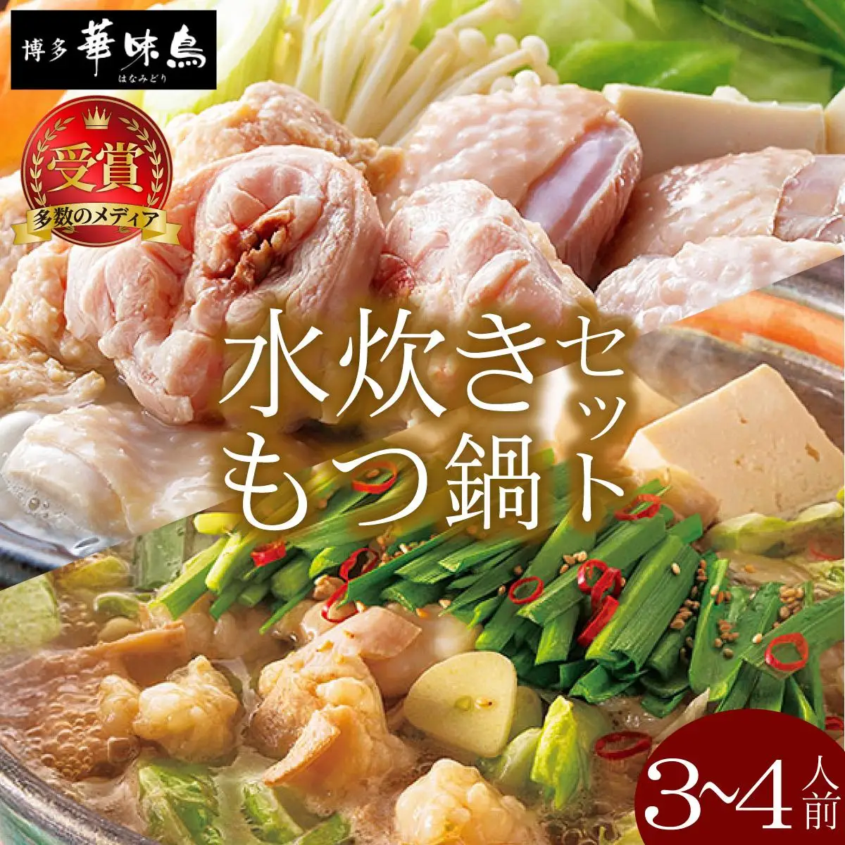  水炊き・もつ鍋（醬油味）3～4人前 各1セット【博多華味鳥】|国産牛 もつ鍋 セット 3人前 4人前 小分け しょうゆ味 スープ付 ちゃんぽん チャンポン 牛もつ 牛モツ 小腸 ホルモン 水炊き 博多 ブランド鶏 地鶏 鶏鍋 つくね ぶつ切 鍋セット ポン酢 ぽん酢冷凍 時短 お取り寄せ 送料無料 福岡県 那珂川市