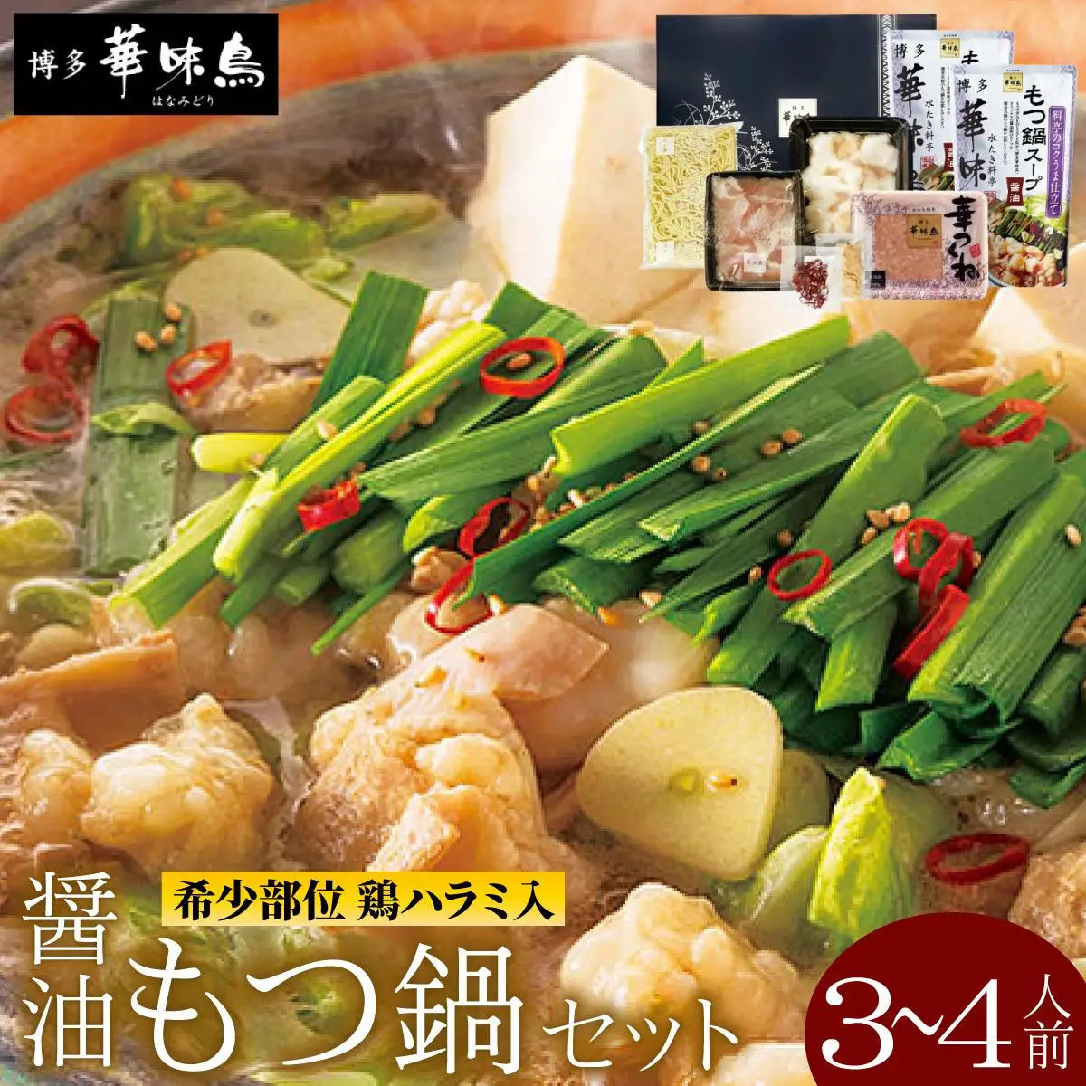  もつ鍋 (醬油味) セット 3～4人前【博多華味鳥】|国産牛 もつ鍋 セット 3人前 4人前 小分け しょうゆ味 スープ付 ちゃんぽん チャンポン 牛もつ 牛モツ 牛小腸 ホルモン 鍋 冷凍 時短 お取り寄せ 送料無料 福岡県 那珂川市