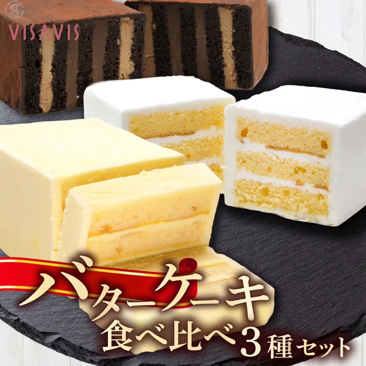  VISAVIS　食べ比べ3種セット|ヴィザヴィ お菓子 菓子 スウィーツ スイーツ 送料無料 福岡県 那珂川市