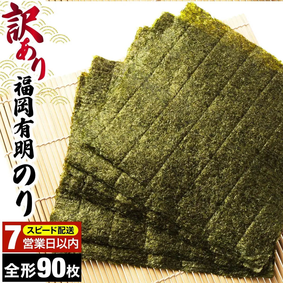  【7営業日以内発送】『訳あり』福岡有明のり 竹 焼き海苔 全形90枚（30枚×3袋）|有明産 のり 家庭用 わけあり ワケあり おつまみ おかず おにぎり ご飯のお供 送料無料 福岡県 那珂川市