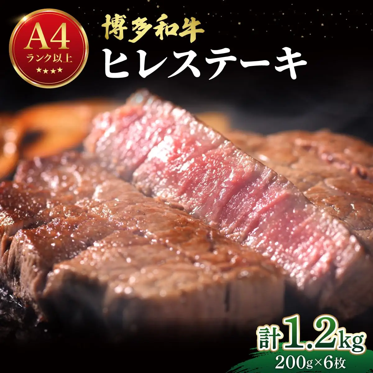 希少部位！博多和牛 ヒレ ステーキ 1.2kg（200g×6枚）【肉のくまもと屋】|ヒレステーキ ステーキ 赤身 ヒレ ヒレ肉 フィレ ヘレ 牛肉 黒毛和牛 国産 肉 和牛 希少部位 黒毛和牛 冷凍 送料無料 福岡県 那珂川市 