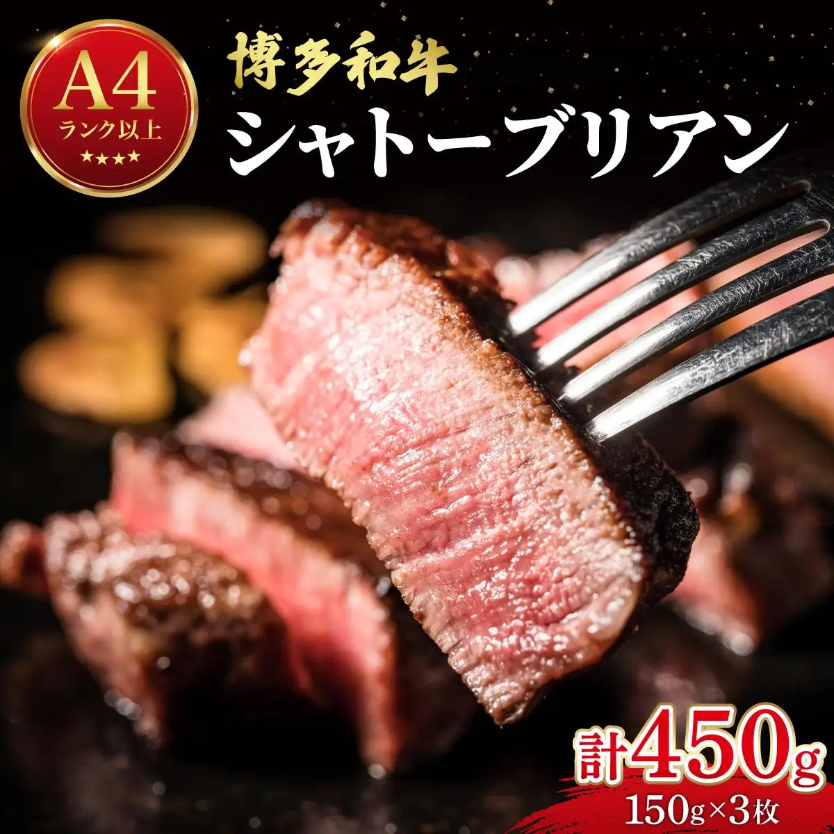 希少部位！博多和牛 シャトーブリアン 450g （150g×3枚）【肉のくまもと屋】