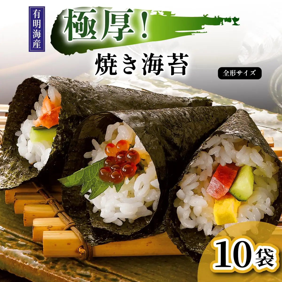 極厚！新海苔 焼海苔10袋セット 全形5枚×10袋 福岡有明のり