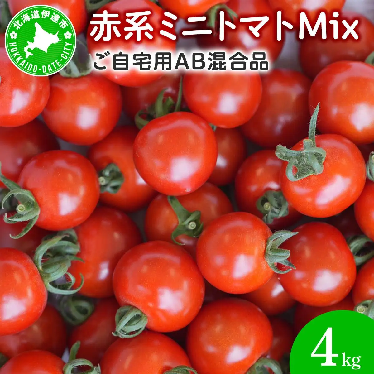 ＜先行予約＞赤系ミニトマトMix(たっぷり4kg)
【ffk-005】