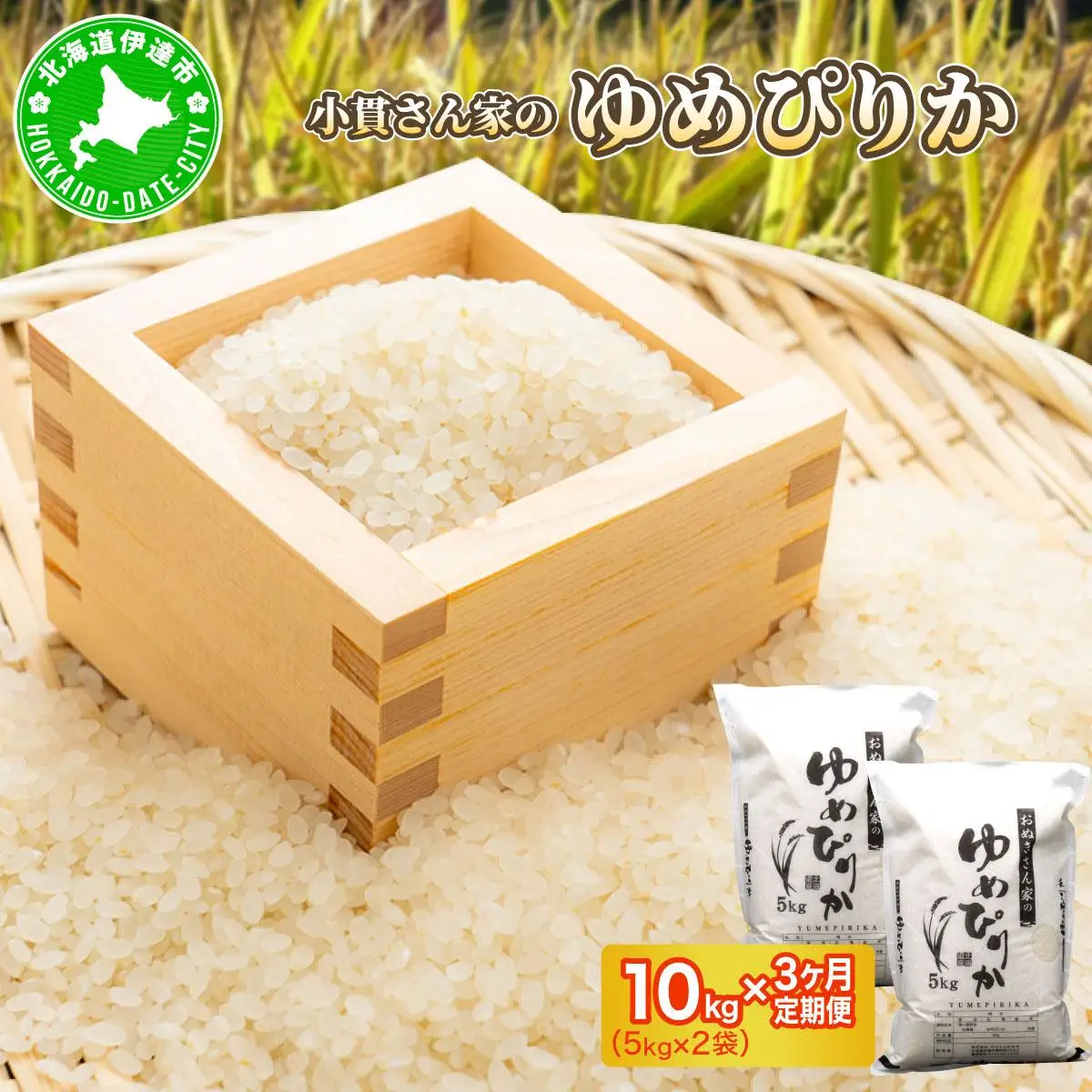 ◆R7年産◆ JGAP認証【おぬきさん家のゆめぴりか】10kg(5kg×2)  [ 3ヶ月定期便 ] ≪北海道伊達産≫ maru-006