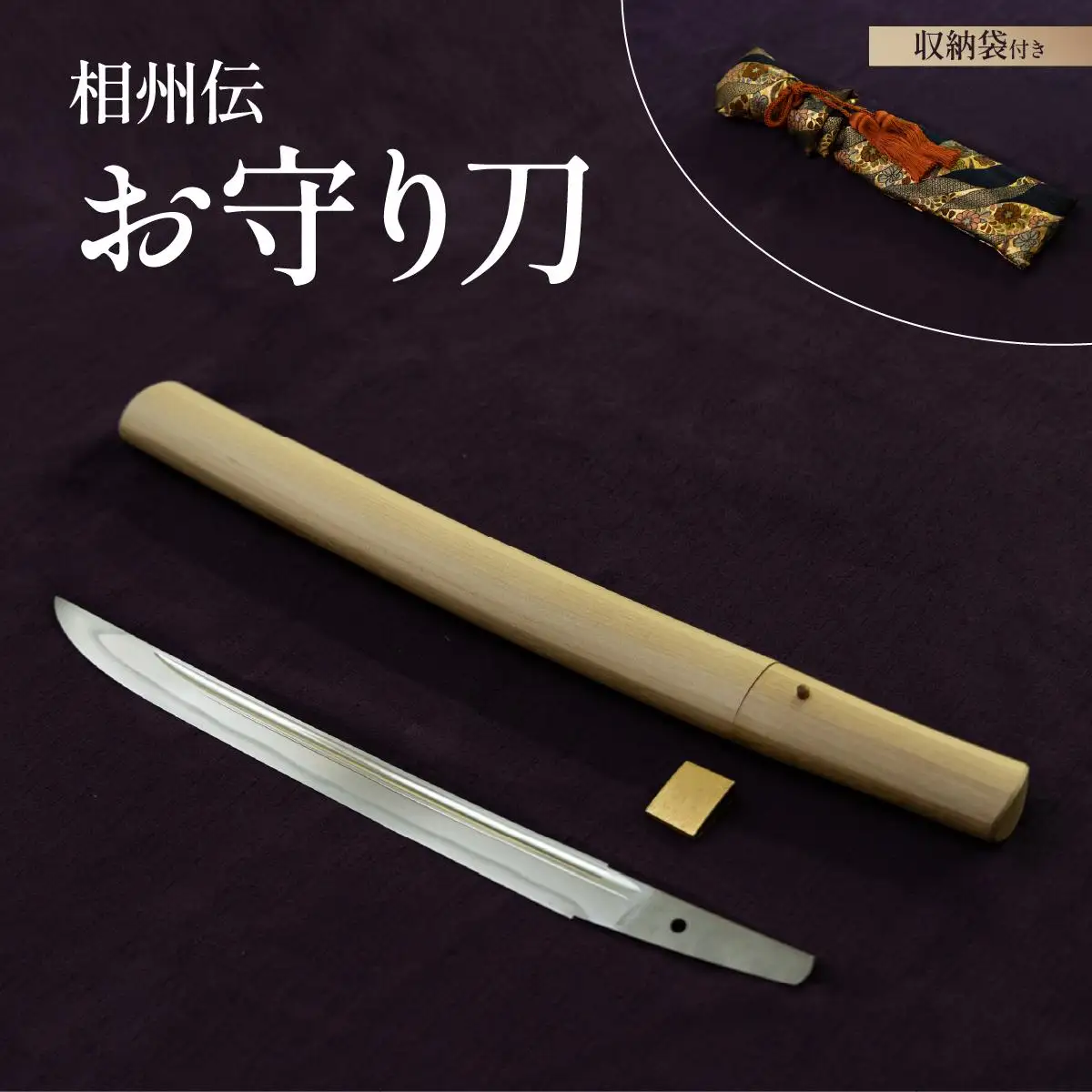＜完全受注生産＞お守り 刀 白鞘 袋（紐付き）8寸（約24.2cm）桐箱入り 手入箱付き 登録証 所有者変更届 刀剣 自家製鋼 日本製 国産 観賞用 美術刀 高級 美術刀剣 日本刀 送料無料 【北海道伊達市】wkr-002