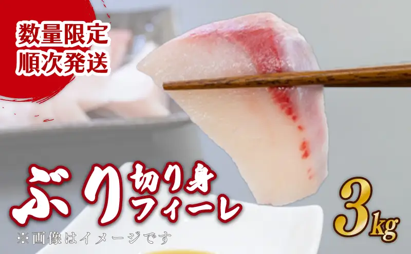 【順次発送】ブリ  切り身 フィーレ 3kg