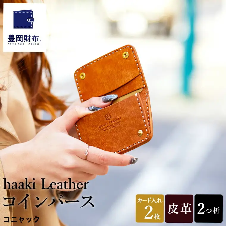 豊岡財布 haaki Leather コインパース HLW304 / コニャック / コインケース 小銭入れ カード入れ 手のひらサイズ 財布 サイフ ブランド 牛皮革 プエブロレザー 革 メンズ レディース ハンドメイド 手作り 木和田正昭商店