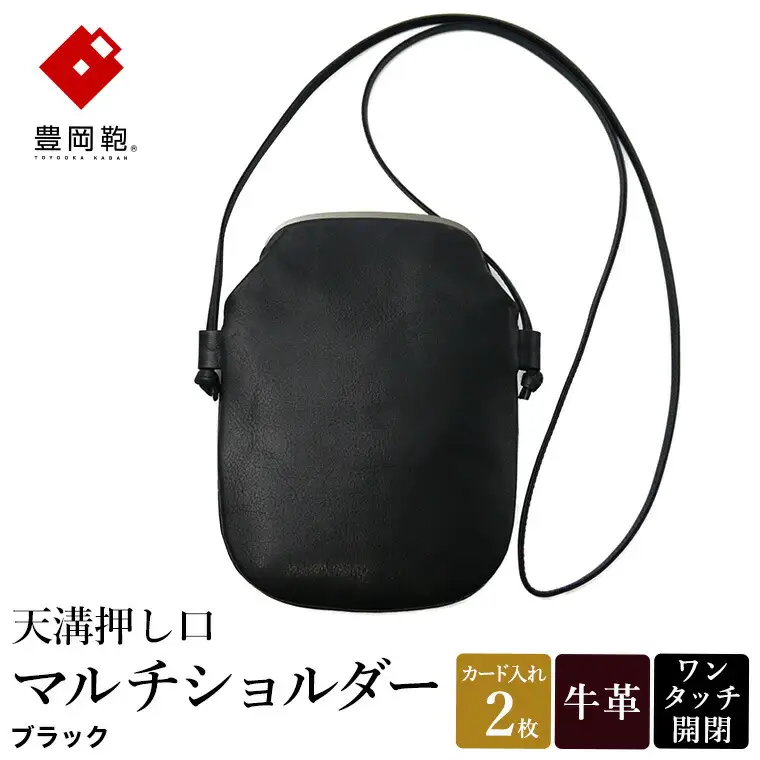 豊岡鞄 天溝押し口マルチショルダー AD6100 / ブラック / ショルダーバッグ セカンドバッグ ブランド 薄型 がま口 牛革 革 柔らかい ソフト 高耐久 お手入れ簡単 シンプル メンズ レディース 和装 洋装 株式会社足立