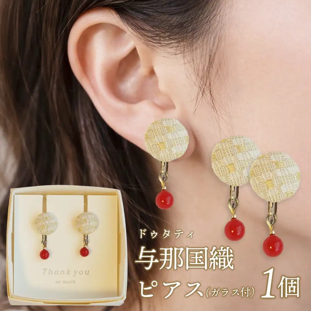 与那国織 ピアス(ガラス付)×1個 アクセサリー YG001 ｜ 沖縄県 与那国町 手作り 日本最西端 プレゼント 贈答 与那国島ガラス工房
