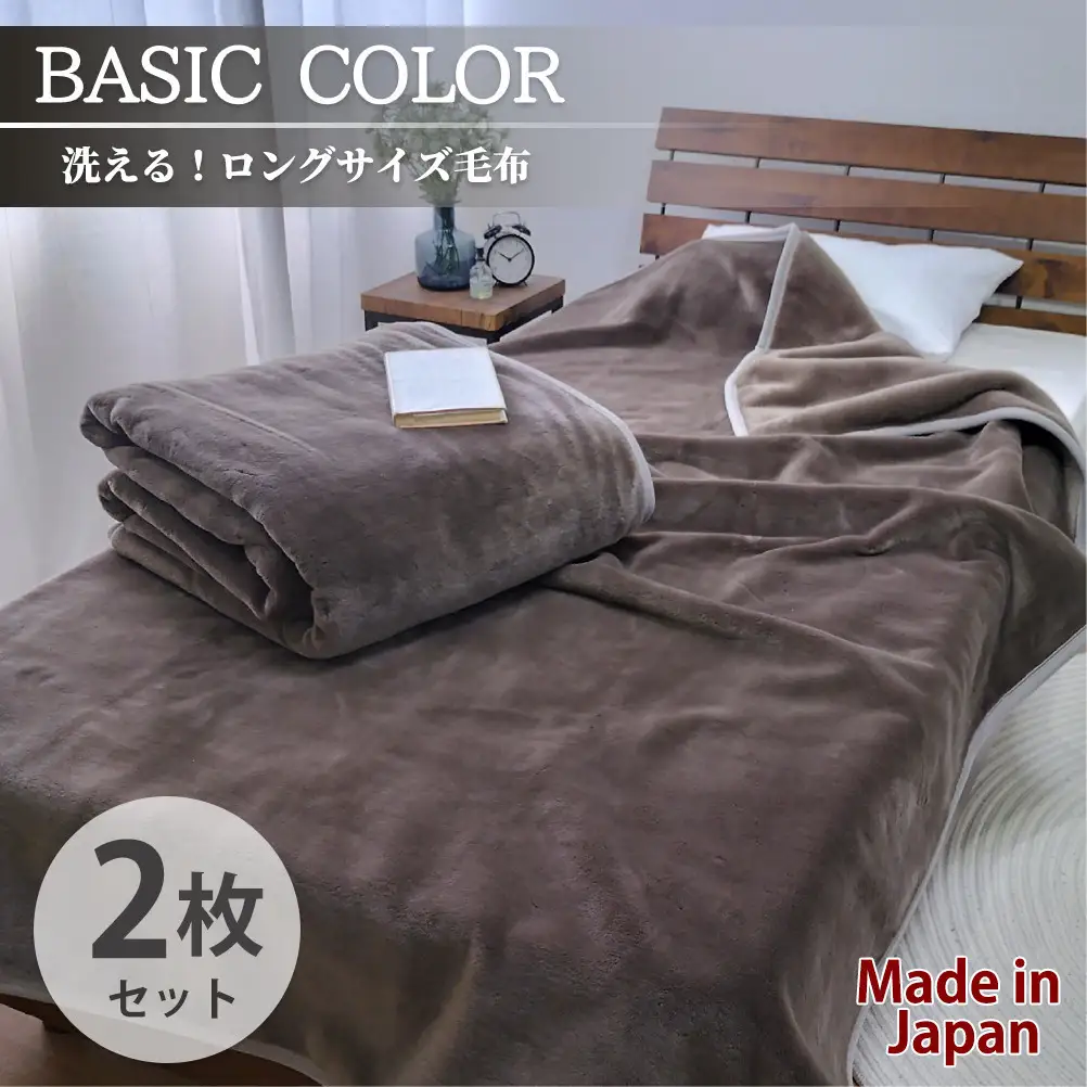 【2枚組】スーパーロングサイズ 洗える ふんわり軽量毛布 ブラウン NM-1422-2P-BR